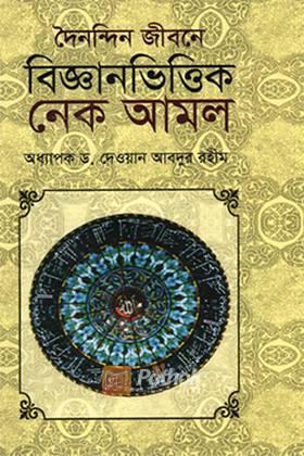 দৈনন্দিন জীবনে বিজ্ঞানভিত্তিক নেক আমল