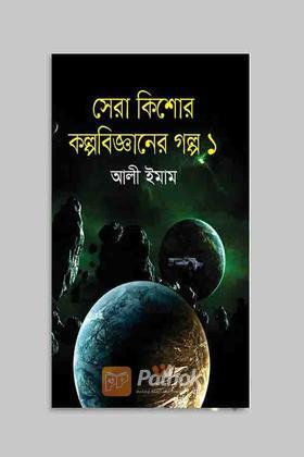 সেরা কিশোর কল্পবিজ্ঞানের গল্প