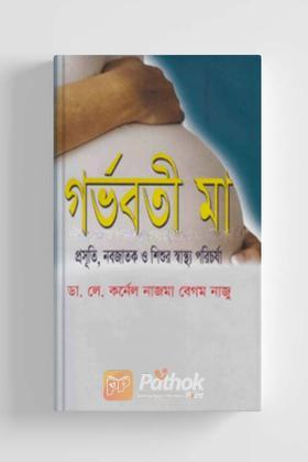 গর্ভবতী মা: প্রসূতি, নবজাতক ও শিশুর স্বাস্থ্য পরিচর্যা