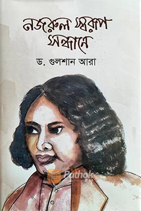 নজরুল স্বরূপ সন্ধানে