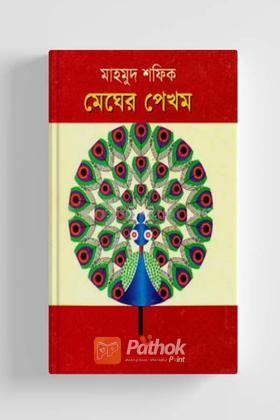 মেঘের পেখম