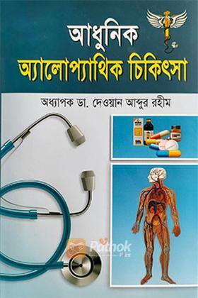 আধুনিক অ্যালোপ্যাথিক চিকিৎসা