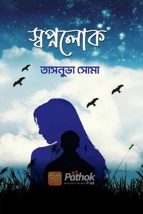 স্বপ্নলোক