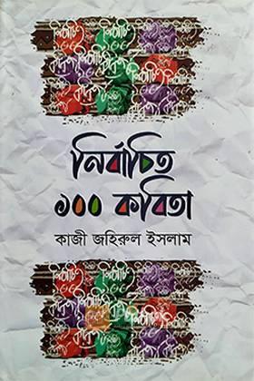 নির্বাচিত ১০০ কবিতা