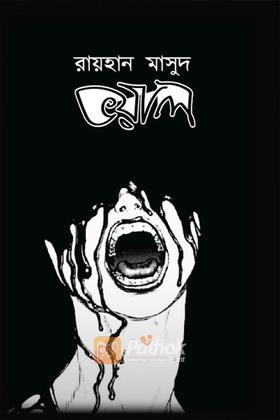 ভয়াল