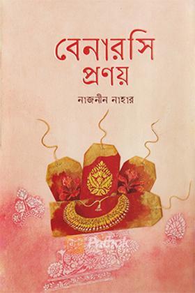 বেনারসি প্রণয়