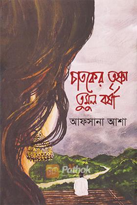 চাতকের তৃষ্ণা তুমুল বর্ষা