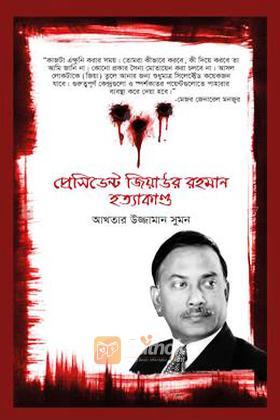 প্রেসিডেন্ট জিয়াউর রহমান হত্যাকাণ্ড