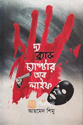 দ্য ব্ল্যাক চ্যাপ্টার অব লাইফ