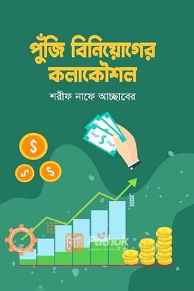 পুঁজি বিনিয়োগের কলাকৌশল