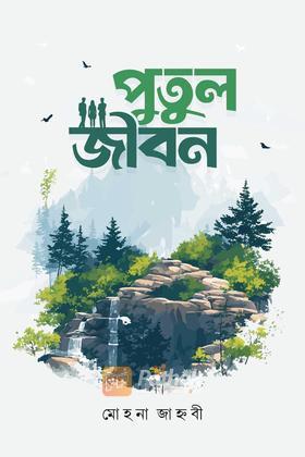 পুতুল জীবন