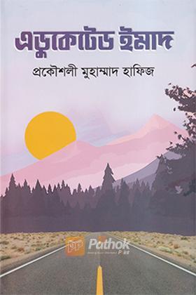 এডুকেটেড ইমাদ