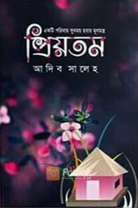 প্রিয়তম
