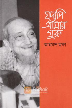 যদ্যপি আমার গুরু