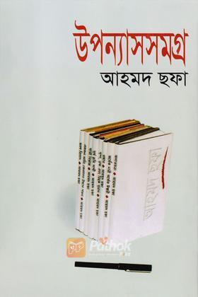 উপন্যাসসমগ্র