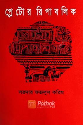 প্লেটোর রিপাবলিক