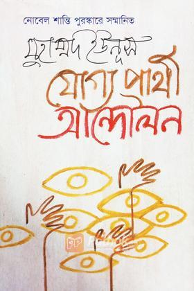 যোগ্য প্রার্থী আন্দোলন