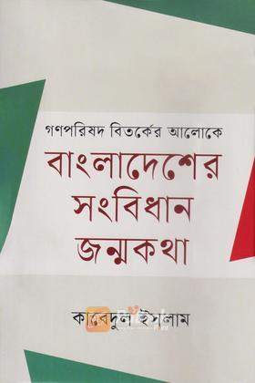 গণপরিষদের বিতর্কের আলোকে বাংলাদেশের সংবিধান জন্মকথা