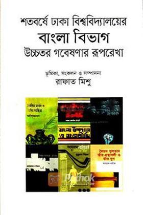 শতবর্ষে ঢাকা বিশ্ববিদ্যালয়ের বাংলা বিভাগ উচ্চতর গবেষণার রূপরেখা