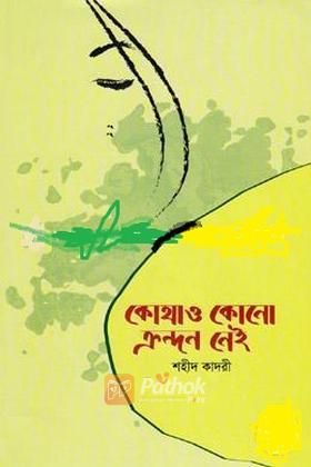 কোথাও কোনো ক্রন্দন নেই