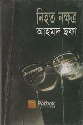 নিহত নক্ষত্র