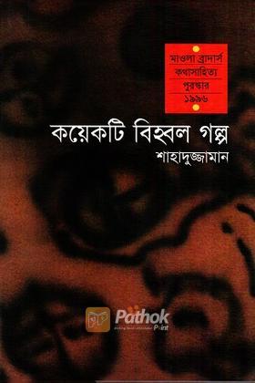 কয়েকটি বিহ্বল গল্প