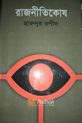 রাজনীতিকোষ