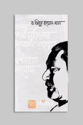 বঙ্গবন্ধু শেখ মুজিবের সম্মোহনী নেতৃত্ব ও স্বাধীনতা সংগ্রাম