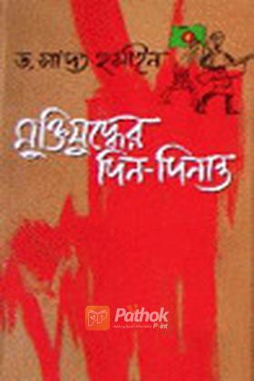 মুক্তিযুদ্ধের দিন-দিনান্ত