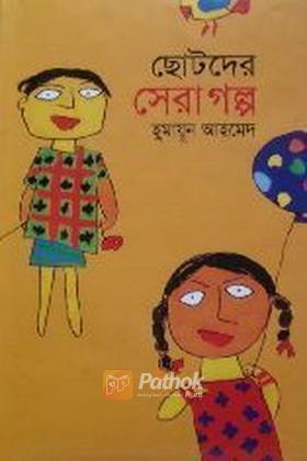 ছোটদের সেরা গল্প