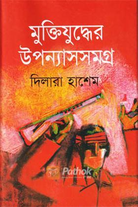 মুক্তিযুদ্ধের উপন্যাসসমগ্র