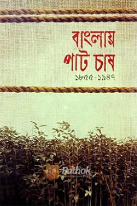 বাংলায় পাট চাষ