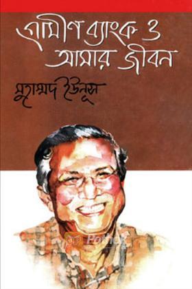 গ্রামীণ ব্যাংক ও আমার জীবন