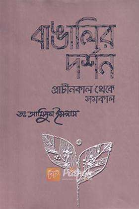 বাঙালির দর্শন : প্রাচীনকাল থেকে সমকাল