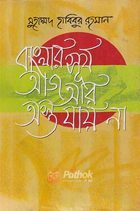 বাংলার সূর্য আজ আর অস্ত যায় না