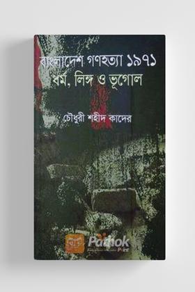 বাংলাদেশ গণহত্যা ১৯৭১