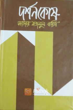 দর্শনকোষ