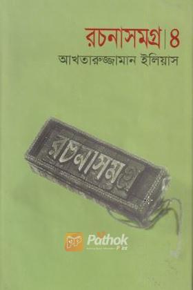 রচনাসমগ্র ৪