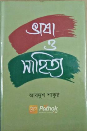 ভাষা ও সাহিত্য