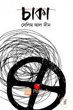 চাকা