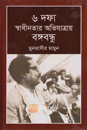 ৬ দফা স্বাধীনতার অভিযাত্রায় বঙ্গবন্ধু