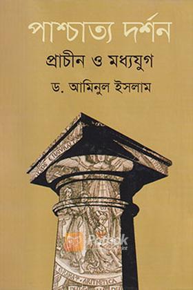 পাশ্চাত্য দর্শন প্রাচীন ও মধ্যযুগ