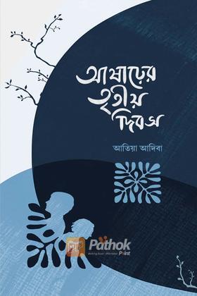 আষাঢ়ের তৃতীয় দিবস