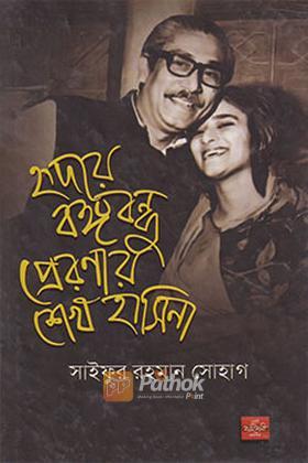 হৃদয়ে বঙ্গবন্ধু প্রেরণায় শেখ হাসিনা