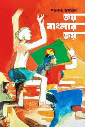 জয় বাংলার জয়