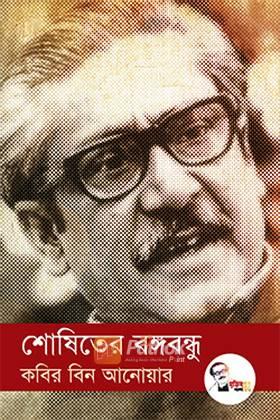 শোষিতের বঙ্গবন্ধু