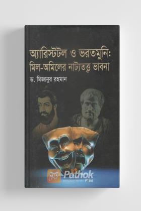 অ্যারিস্টটল ও ভরতমুনি : মিল-অমিলের নাট্যতত্ত্ব ভাবনা