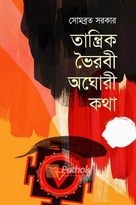 তান্ত্রিক ভৈরবী অঘোরী কথা