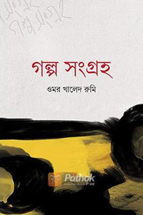 গল্প সংগ্রহ