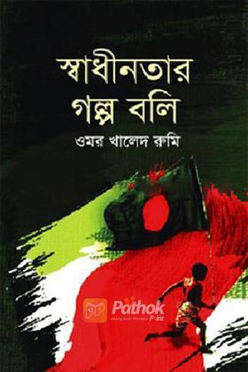 স্বাধীনতার গল্প বলি